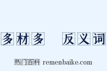 多材多藝反义词是什么意思的图片